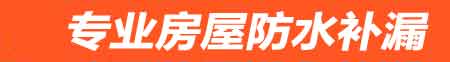 扬州江都房屋漏水维修